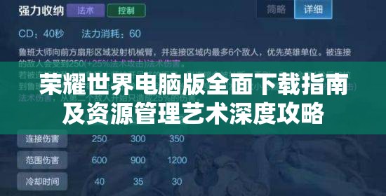 荣耀世界电脑版全面下载指南及资源管理艺术深度攻略