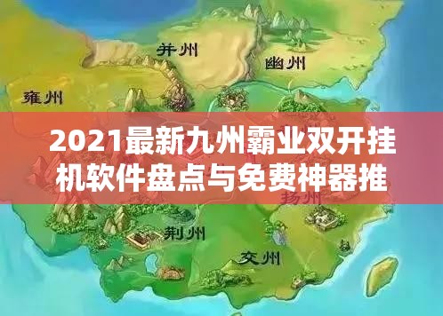 2021最新九州霸业双开挂机软件盘点与免费神器推荐，资源管理高效必备之道