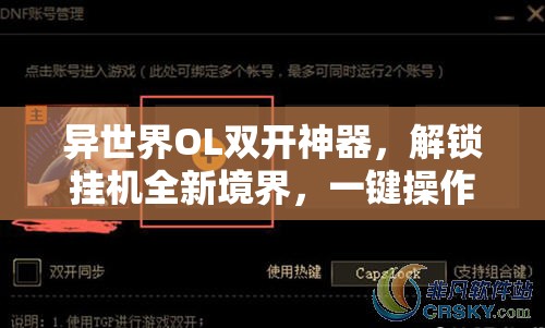 异世界OL双开神器，解锁挂机全新境界，一键操作尽享双倍游戏乐趣