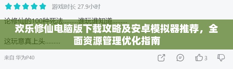 欢乐修仙电脑版下载攻略及安卓模拟器推荐，全面资源管理优化指南