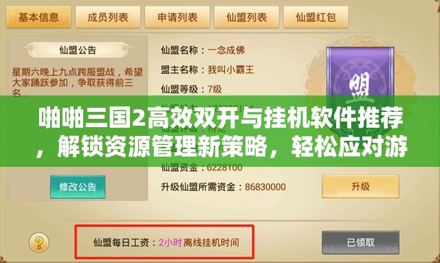 啪啪三国2高效双开与挂机软件推荐，解锁资源管理新策略，轻松应对游戏挑战