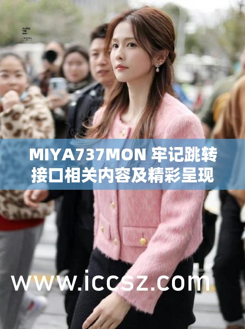 MIYA737MON 牢记跳转接口相关内容及精彩呈现