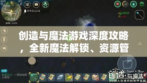 创造与魔法游戏深度攻略，全新魔法解锁、资源管理高效技巧及价值最大化指南