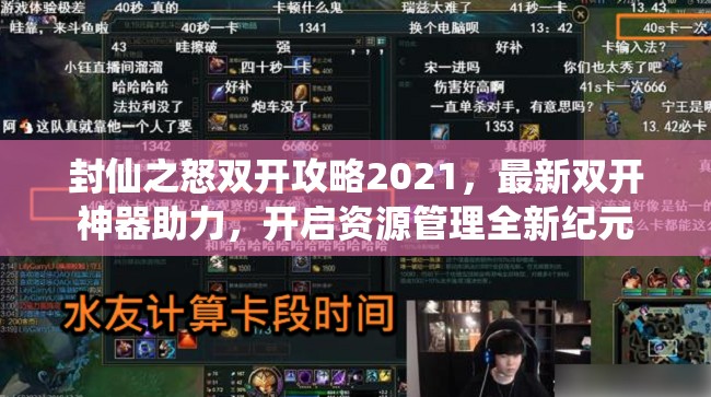 封仙之怒双开攻略2021，最新双开神器助力，开启资源管理全新纪元