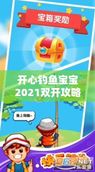 开心钓鱼宝宝2021双开攻略，最新双开神器助力，开启资源管理新纪元