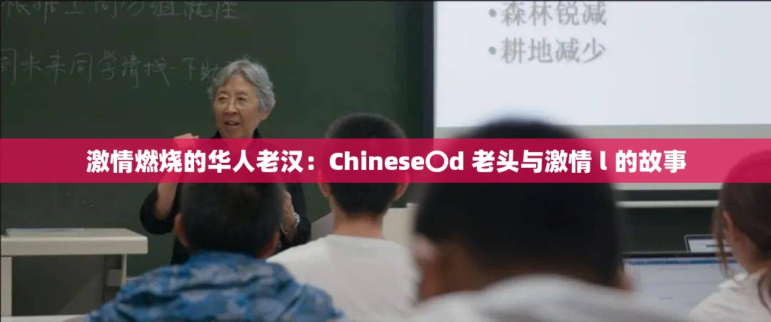 激情燃烧的华人老汉：Chinese〇d 老头与激情 l 的故事