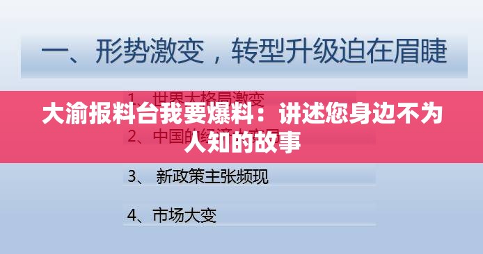 大渝报料台我要爆料：讲述您身边不为人知的故事