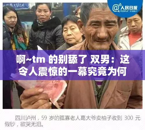 啊~tm 的别舔了 双男：这令人震惊的一幕究竟为何发生