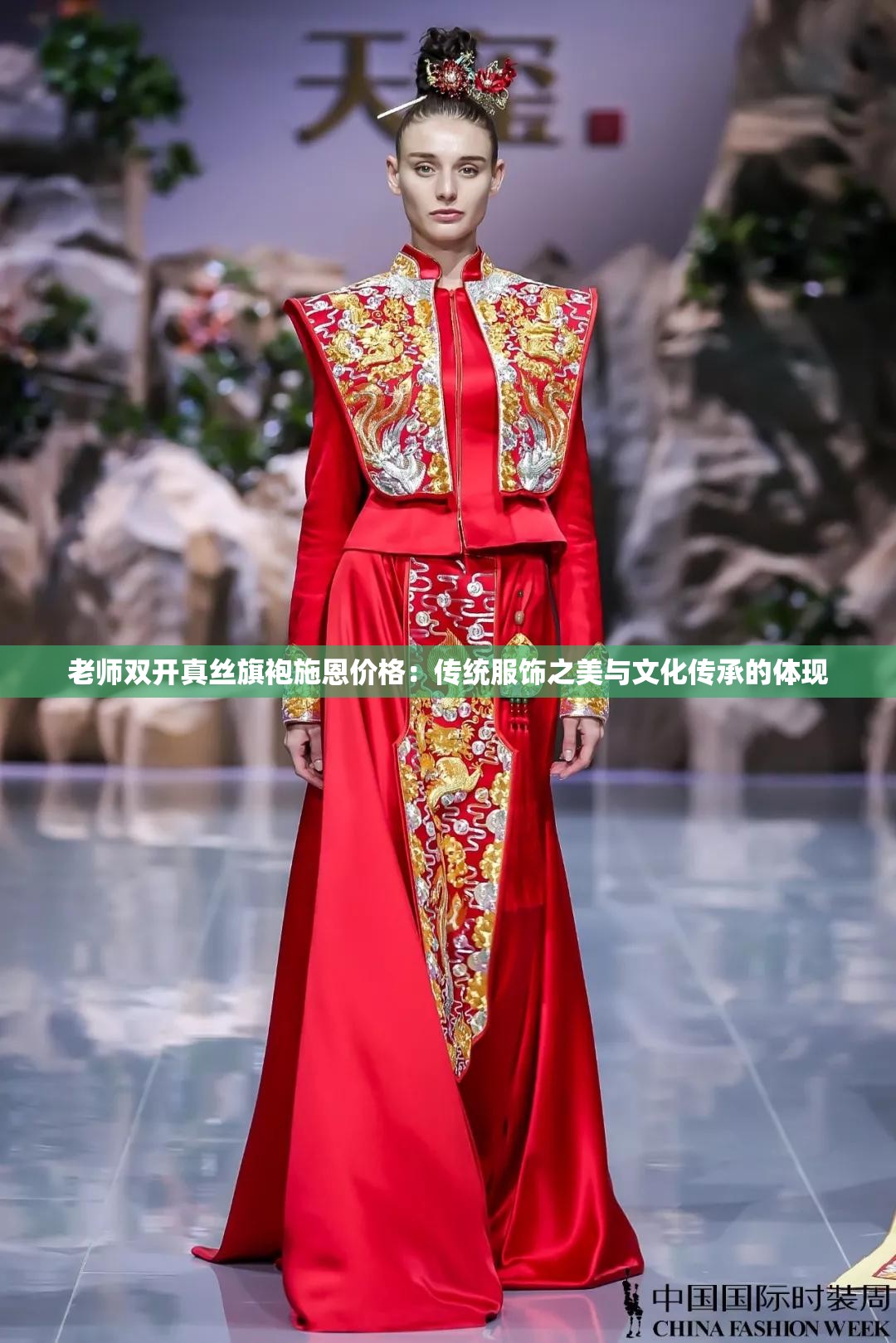 老师双开真丝旗袍施恩价格：传统服饰之美与文化传承的体现