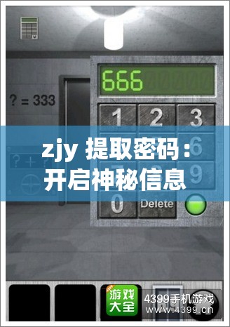 zjy 提取密码：开启神秘信息之门的关键钥匙