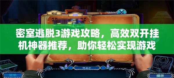 密室逃脱3游戏攻略，高效双开挂机神器推荐，助你轻松实现游戏账号双开