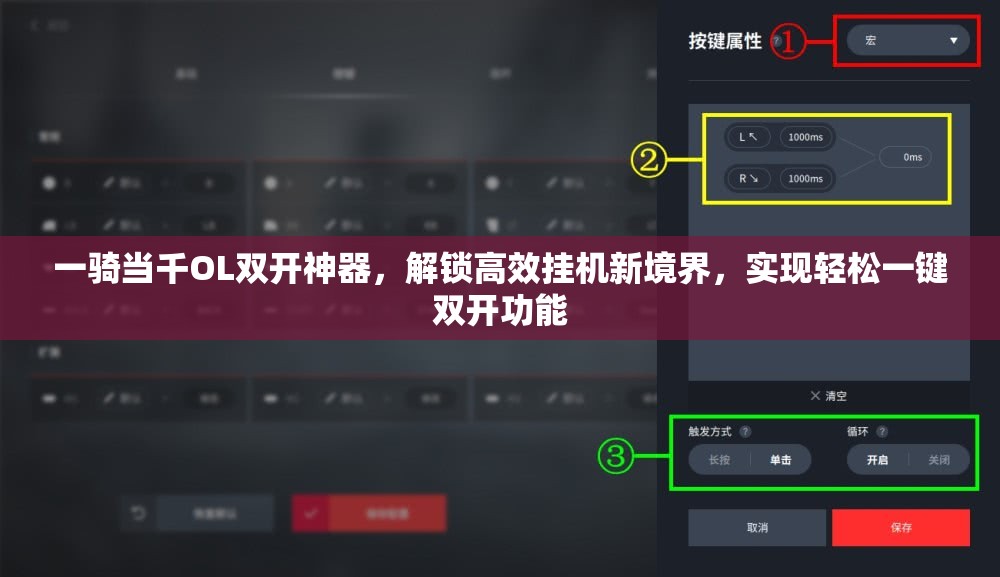 一骑当千OL双开神器，解锁高效挂机新境界，实现轻松一键双开功能