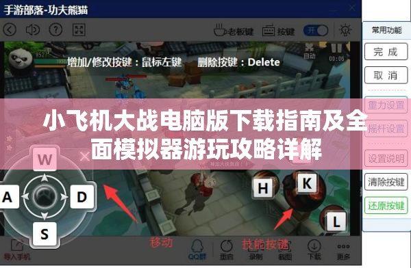小飞机大战电脑版下载指南及全面模拟器游玩攻略详解