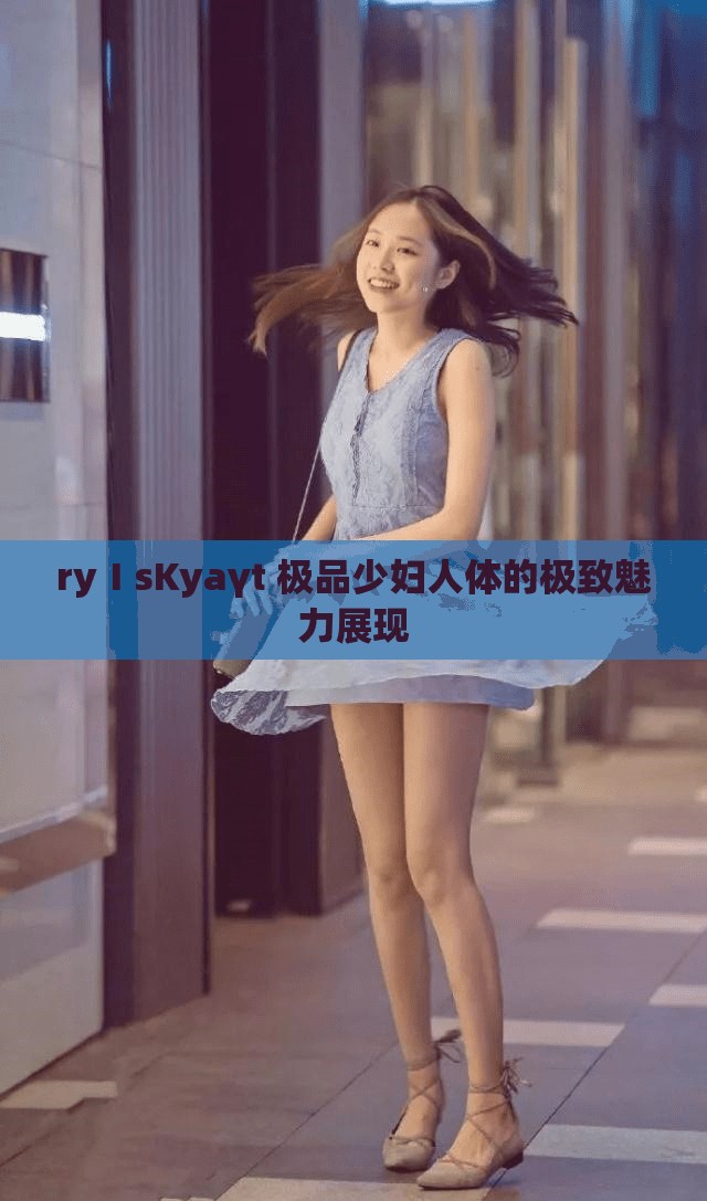 ryⅠsKyaγt 极品少妇人体的极致魅力展现