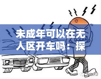 未成年可以在无人区开车吗：探究其中的法律与安全问题