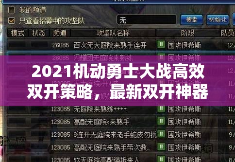 2021机动勇士大战高效双开策略，最新双开神器使用技巧全揭秘