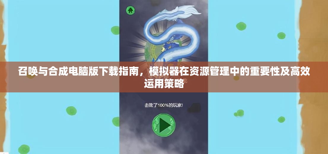 召唤与合成电脑版下载指南，模拟器在资源管理中的重要性及高效运用策略