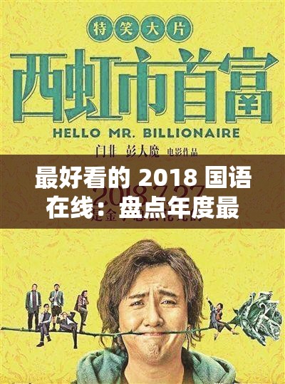 最好看的 2018 国语在线：盘点年度最受欢迎的华语电影