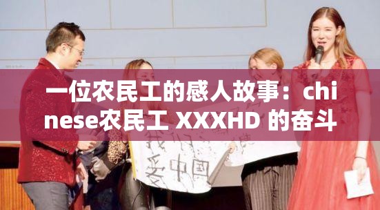 一位农民工的感人故事：chinese农民工 XXXHD 的奋斗之路