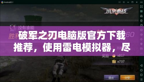 破军之刃电脑版官方下载推荐，使用雷电模拟器，尽情畅享国战策略新体验