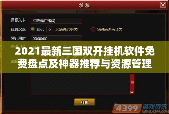 2021最新三国双开挂机软件免费盘点及神器推荐与资源管理优化全攻略