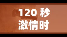 120 秒激情时刻：探索无限可能