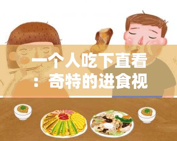 一个人吃下直看：奇特的进食视角引发的思考