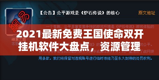 2021最新免费王国使命双开挂机软件大盘点，资源管理新视角下的神器推荐