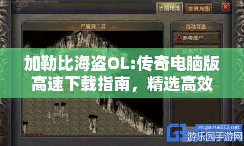 加勒比海盗OL:传奇电脑版高速下载指南，精选高效模拟器推荐