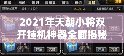 2021年天朝小将双开挂机神器全面揭秘，最新免费版工具大盘点