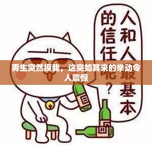 男生突然摸我，这突如其来的举动令人震惊