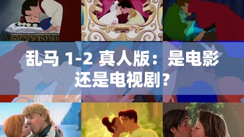 乱马 1-2 真人版：是电影还是电视剧？