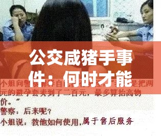 公交咸猪手事件：何时才能绝迹？