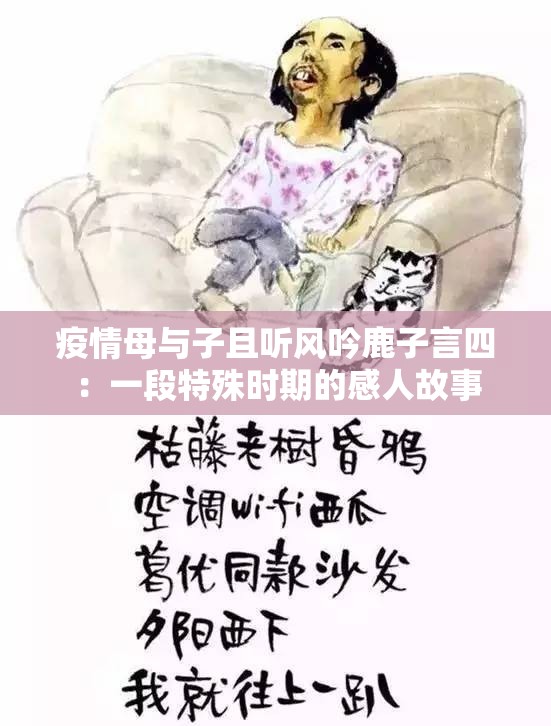 疫情母与子且听风吟鹿子言四：一段特殊时期的感人故事