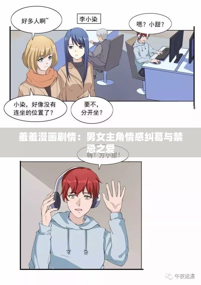 羞羞漫画剧情：男女主角情感纠葛与禁忌之爱