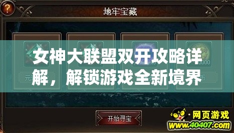 女神大联盟双开攻略详解，解锁游戏全新境界，深度揭秘高效挂机软件使用技巧