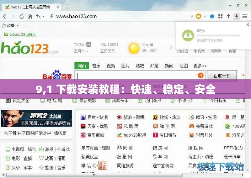 9,1 下载安装教程：快速、稳定、安全