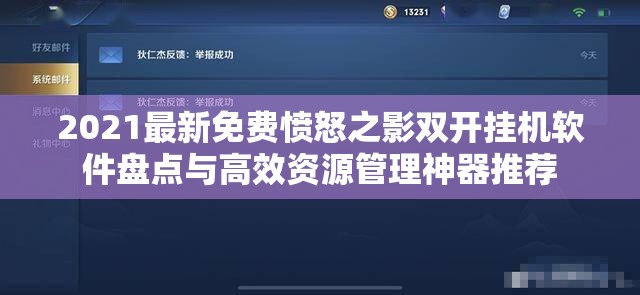 2021最新免费愤怒之影双开挂机软件盘点与高效资源管理神器推荐