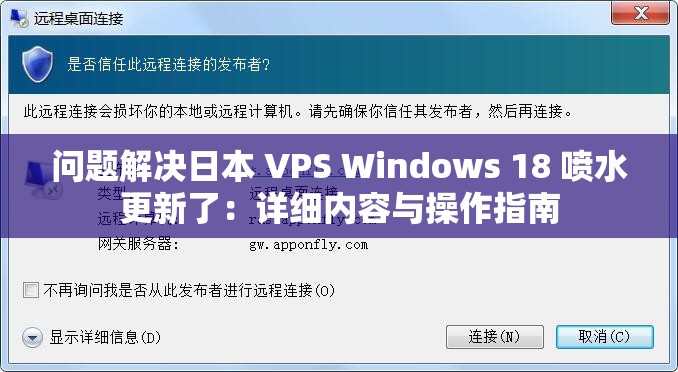 问题解决日本 VPS Windows 18 喷水更新了：详细内容与操作指南