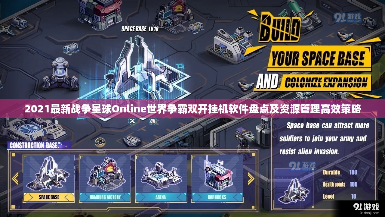 2021最新战争星球Online世界争霸双开挂机软件盘点及资源管理高效策略