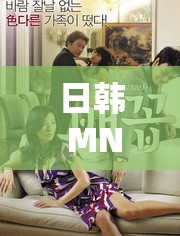 日韩 MN 交配：一场跨越国界的禁忌之恋