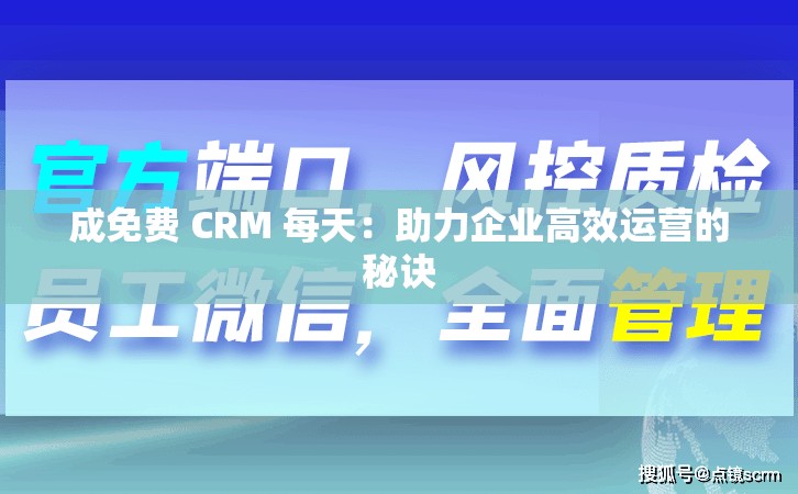 成免费 CRM 每天：助力企业高效运营的秘诀