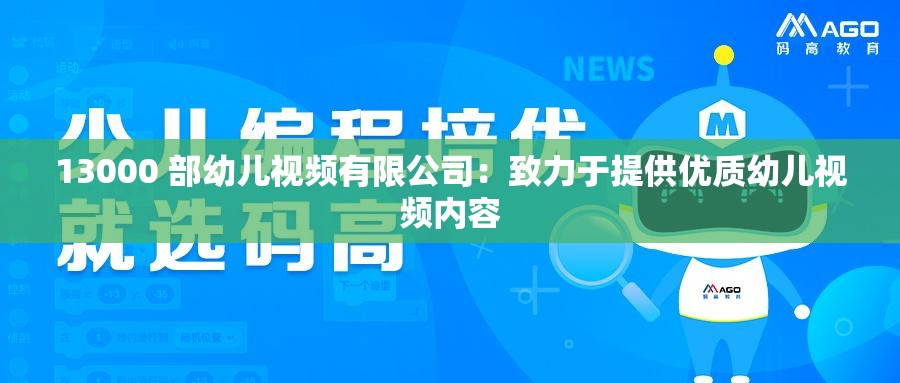 13000 部幼儿视频有限公司：致力于提供优质幼儿视频内容