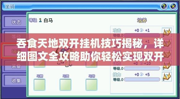 吞食天地双开挂机技巧揭秘，详细图文全攻略助你轻松实现双开