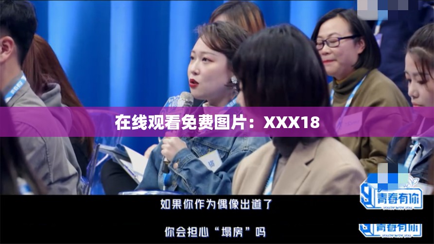 在线观看免费图片：XXX18