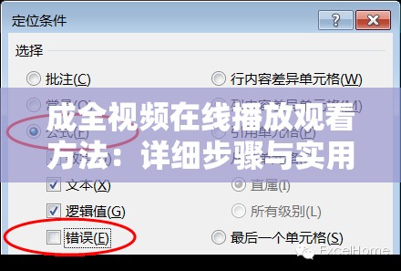 成全视频在线播放观看方法：详细步骤与实用技巧分享