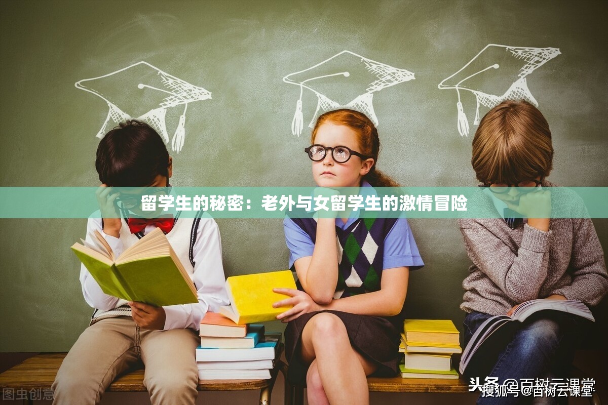 留学生的秘密：老外与女留学生的激情冒险