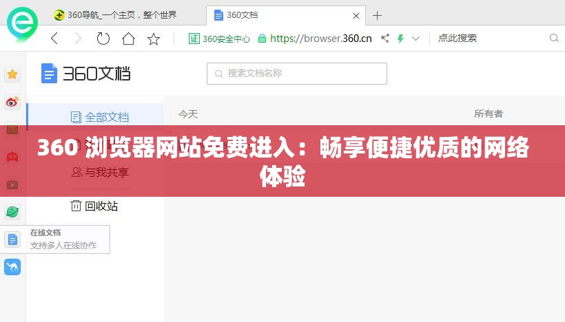 360 浏览器网站免费进入：畅享便捷优质的网络体验