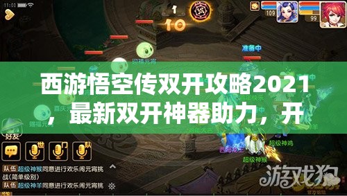 西游悟空传双开攻略2021，最新双开神器助力，开启资源管理新纪元