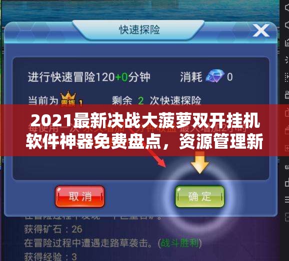 2021最新决战大菠萝双开挂机软件神器免费盘点，资源管理新视角助力高效游戏